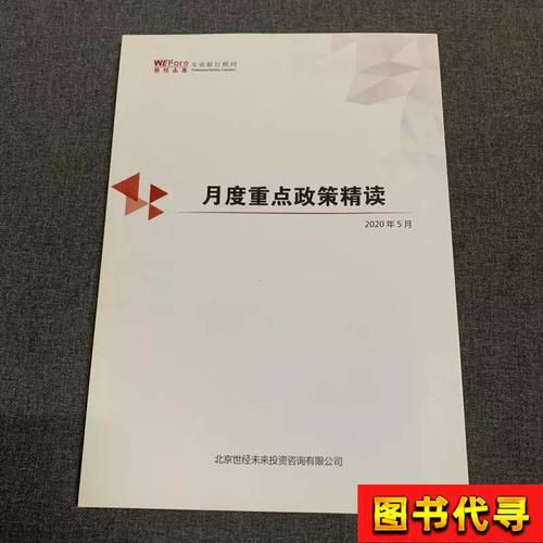月度重点政策精读 北京世经未来投资咨询 2020