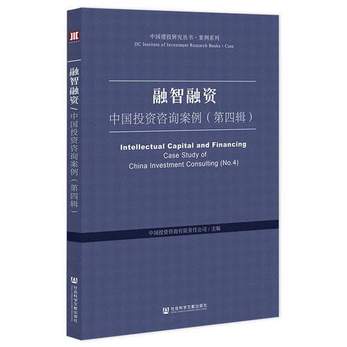 融智融资 中国投资咨询案例中的投资咨询实践与启示